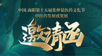 【邀請函】中國.南陽第十五屆張仲景醫(yī)藥文化節(jié).中醫(yī)藥發(fā)展成果展22日盛大開幕，仙草健康集團(tuán)歡迎各界人士蒞臨指導(dǎo)！