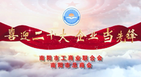【喜迎二十大，企業(yè)當(dāng)先鋒】南陽(yáng)市工商聯(lián)企業(yè)家訪談——走進(jìn)南陽(yáng)仙草健康集團(tuán)，采訪仙草脊梁：宋鑫。