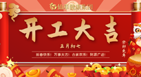 【開(kāi)工大吉】大年初七，開(kāi)工大吉！仙草健康集團(tuán)繼續(xù)竭誠(chéng)為您服務(wù)！